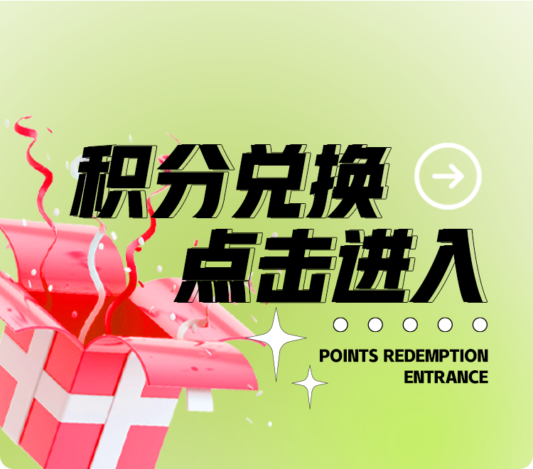 积分兑换